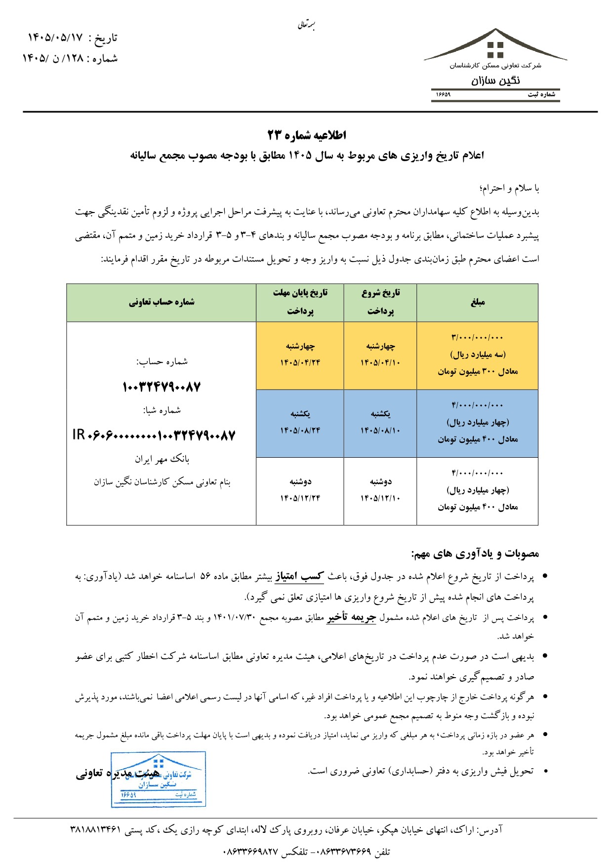 اطلاعیه شماره 23